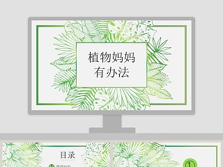 植物妈妈有办法ppt