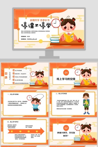 停课不停学延期开学告家长书PPT模板