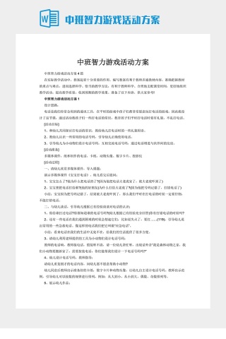 中班智力游戏活动方案下载