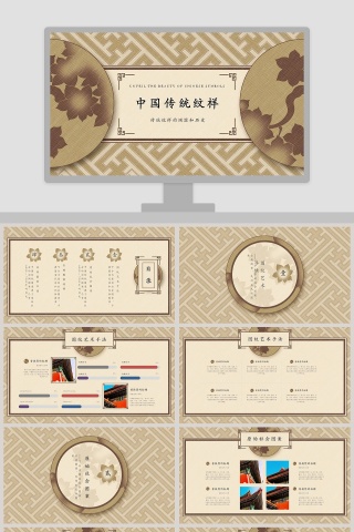 中国传统纹样总结汇报PPT模板下载