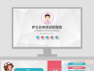 门诊部护士长年终述职报告ppt