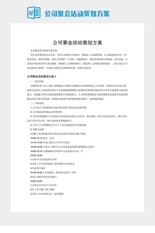 公司聚会活动策划方案下载