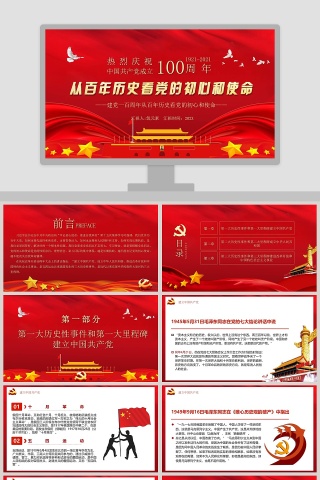 热烈庆祝中国共产党成立100周年专题党课PPT模板下载