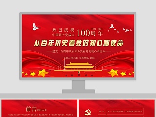 热烈庆祝中国共产党成立100周年专题党课PPT模板