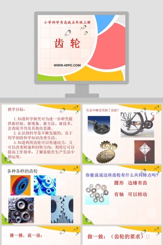 小学科学青岛版五年级上册-齿 轮教学ppt课件