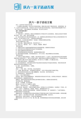 庆六一亲子活动方案下载