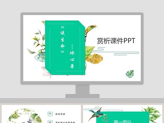 简约语文课件谈生命PPT 