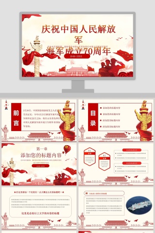 庆祝中国人民解放军海军成立70周年PPT模板