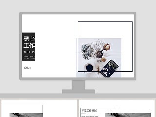 黑色极简杂志风工作汇报ppt模板