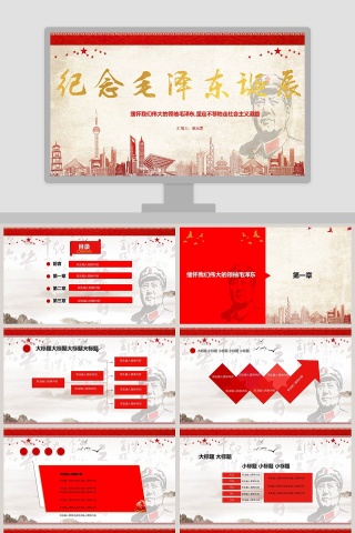纪念伟大毛泽东同志诞辰125周年PPT模板 下载