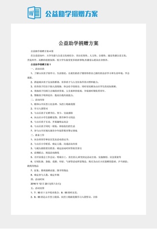 公益助学捐赠方案下载