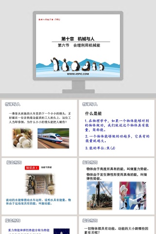 第六节  合理利用机械能-第十章   机械与人教学ppt课件