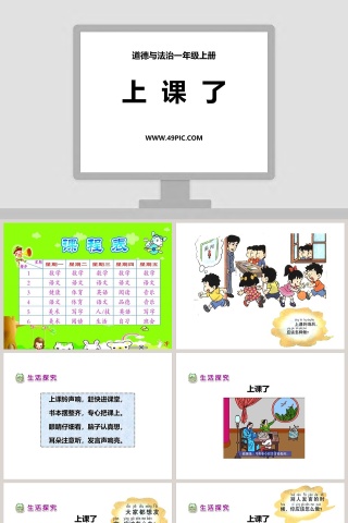 道德与法治一年级上册-上  课  了教学ppt课件