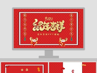 红色喜庆新春快乐鼠年吉祥ppt模板