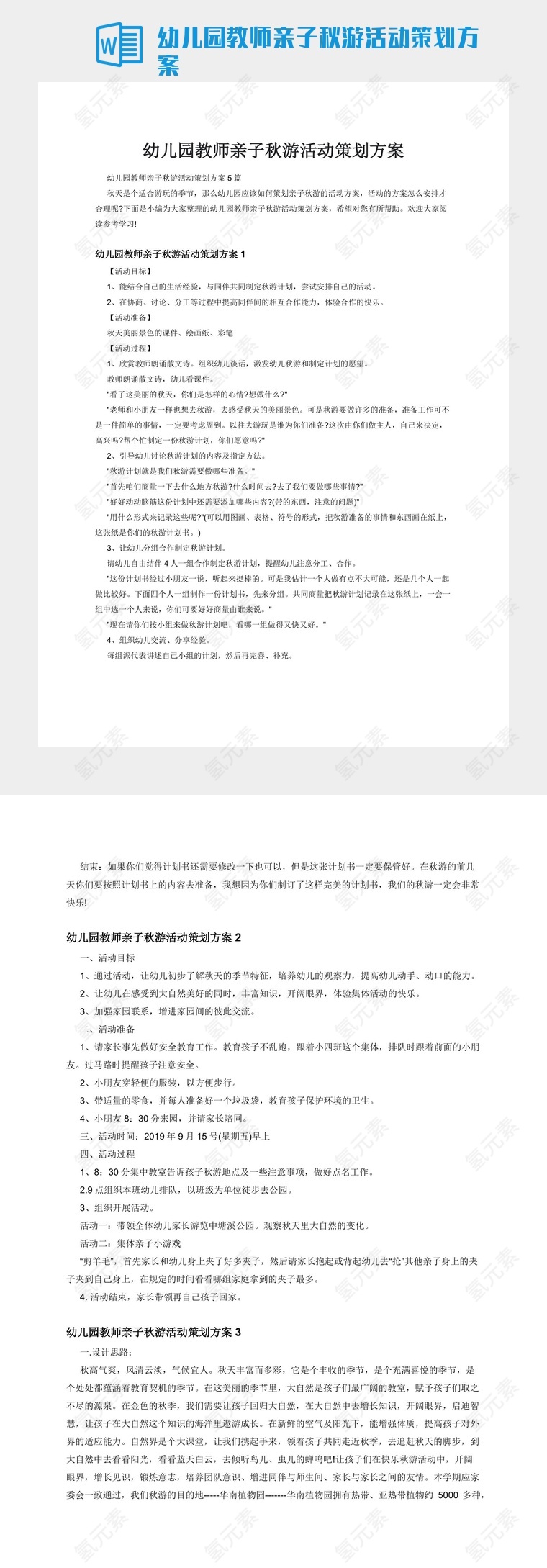 幼儿园教师亲子秋游活动策划方案