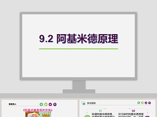 阿基米德原理 课件ppt