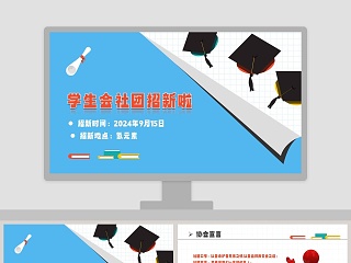 小清新时尚风格学生会社团招新PPT