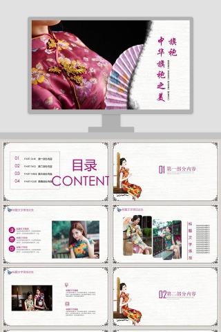 中国旗袍之美ppt