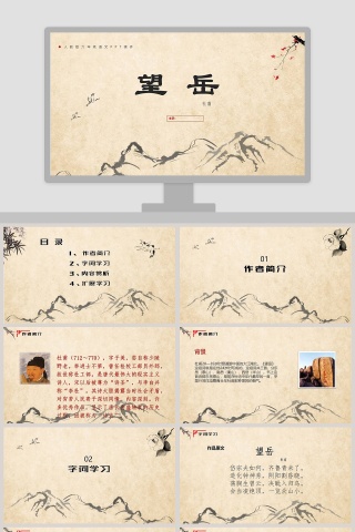 人教版六年级语文望岳ppt