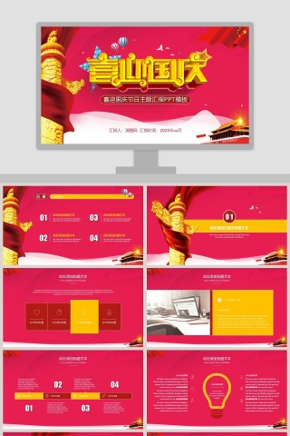 喜迎国庆节日主题汇报PPT模板国庆节PPT