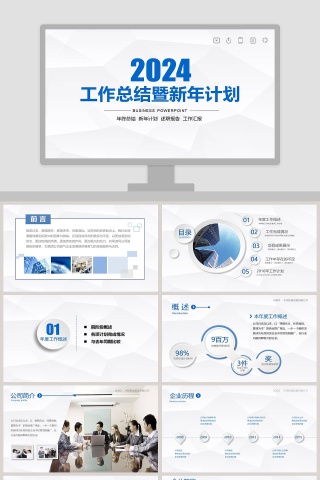 工作总结暨新年计划ppt 下载