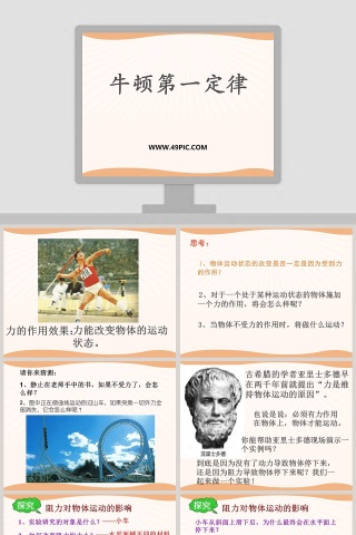 牛顿第一定律教学ppt课件
