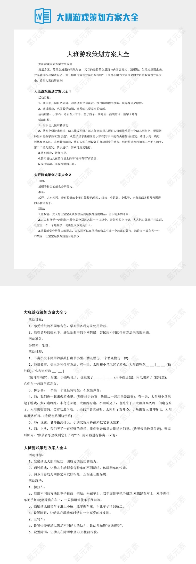 大班游戏策划方案大全