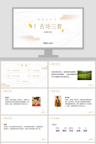 部编版五年级语文下册古诗三首语文课件PPT