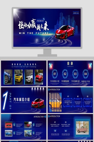 让动力赢战未来汽车新品发布会PPT模板