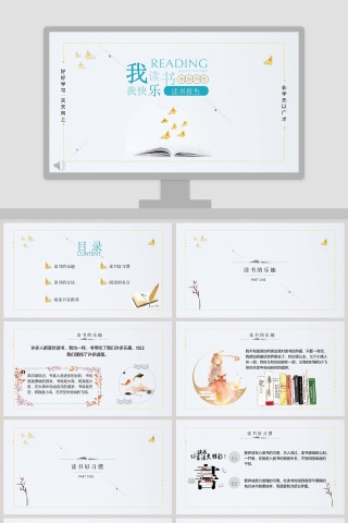 我读书我快乐PPT