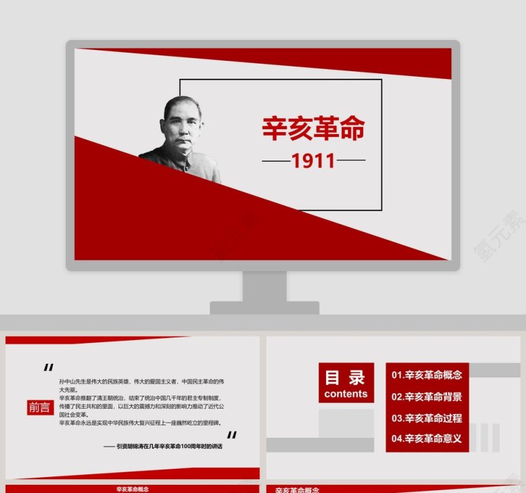 红色孙中山辛亥革命纪念日108周年PPT模板第1张