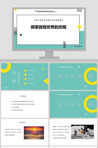 北师大版初中物理九年级全册课件-探索微观世界的历程教学ppt课件