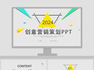 创意营销策划PPT