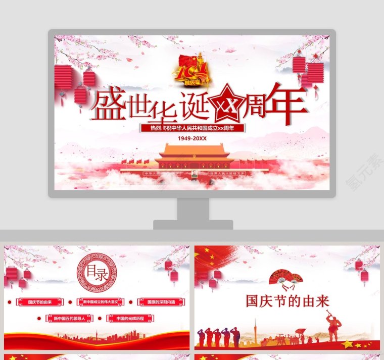热烈庆祝中华人民共和国成立xx周年第1张