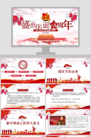 热烈庆祝中华人民共和国成立xx周年下载