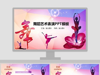 舞蹈艺术表演PPT模板舞蹈培训招生PPT 