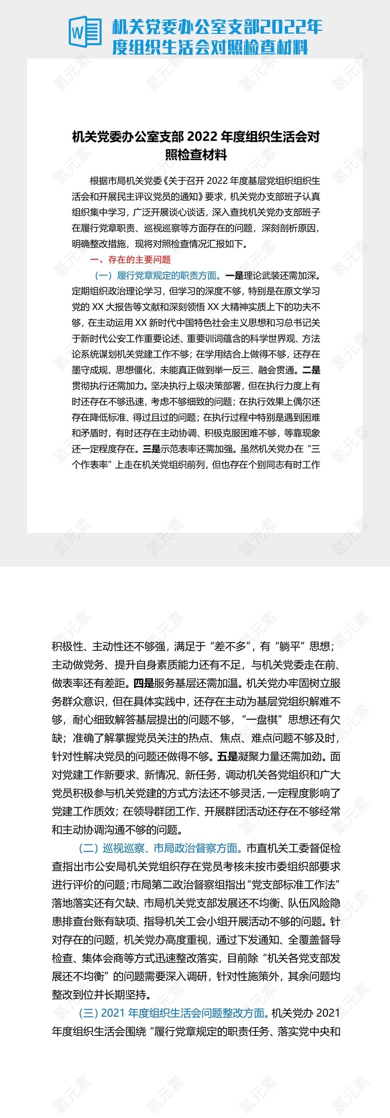 机关党委办公室支部2022年度组织生活会对照检查材料