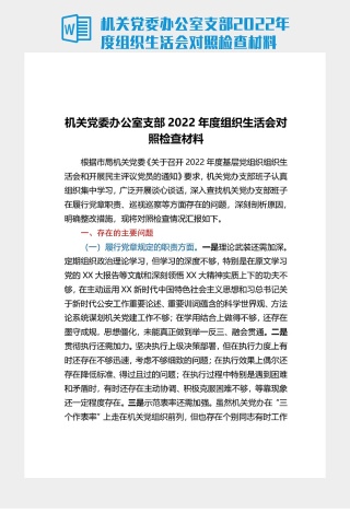 机关党委办公室支部2022年度組織生活會对照检查材料