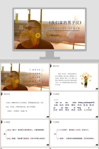 部编版四年级语文下册我们家的男子汉语文课件PPT
