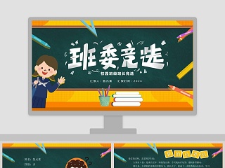 竞选公司班长的ppt