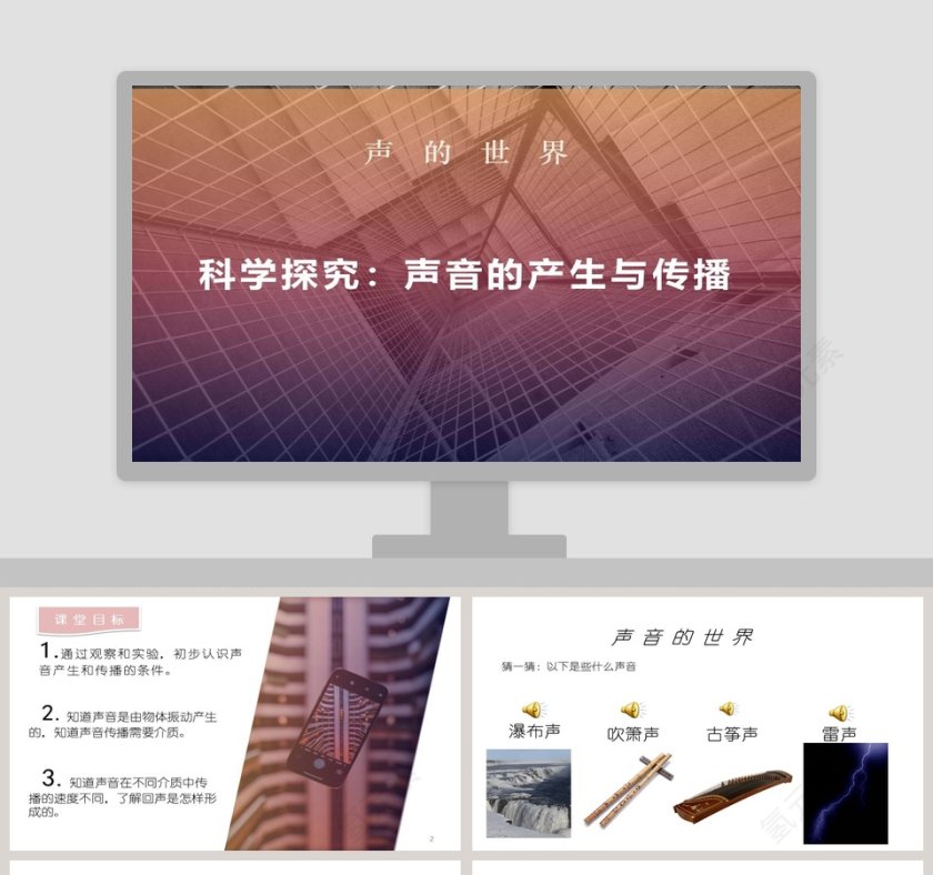 声   的   世   界教学ppt课件