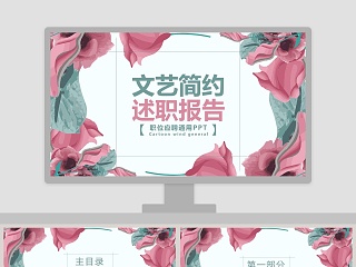 文艺简约述职报告ppt