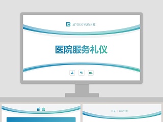 简约小清新风格医院服务礼仪ppt