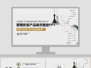 家居软装产品展示图册PPT