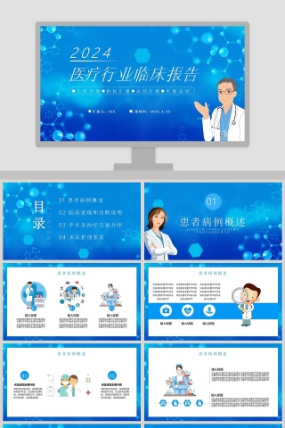 医疗行业临床报告PPT模板