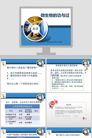 微生物的功与过教学ppt课件