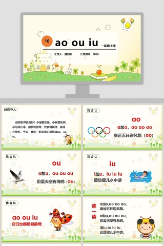一年级上册拼音语文课件PPT模板