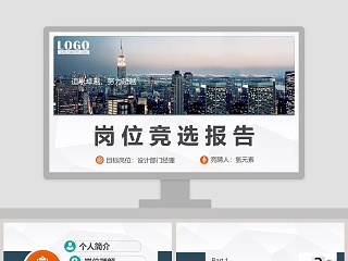 简约商务岗位竞选报告PPT模板
