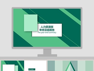 人力资源部年终总结报告 ppt