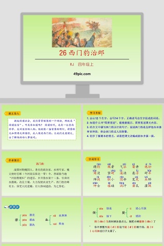 课文解析四年级语文上册西门豹治邺语文课件PPT